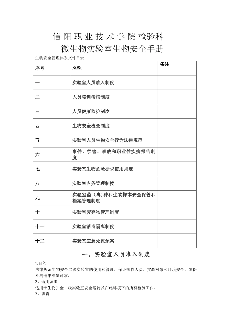 病原微生物实验室生物安全管理手册_第1页