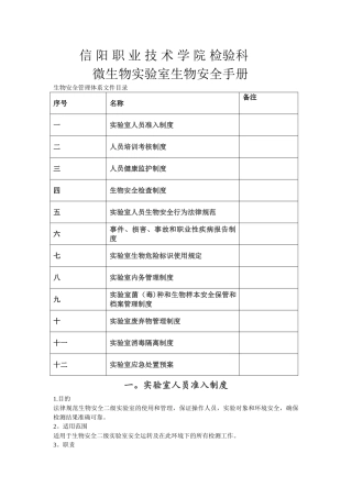 病原微生物实验室生物安全管理手册