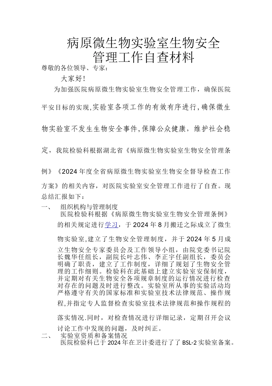 病原微生物实验室生物安全管理自查报告_第1页