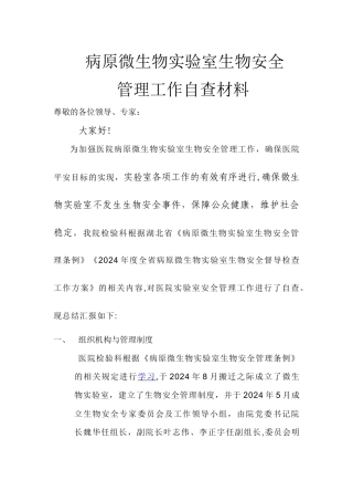 病原微生物实验室生物安全管理自查报告
