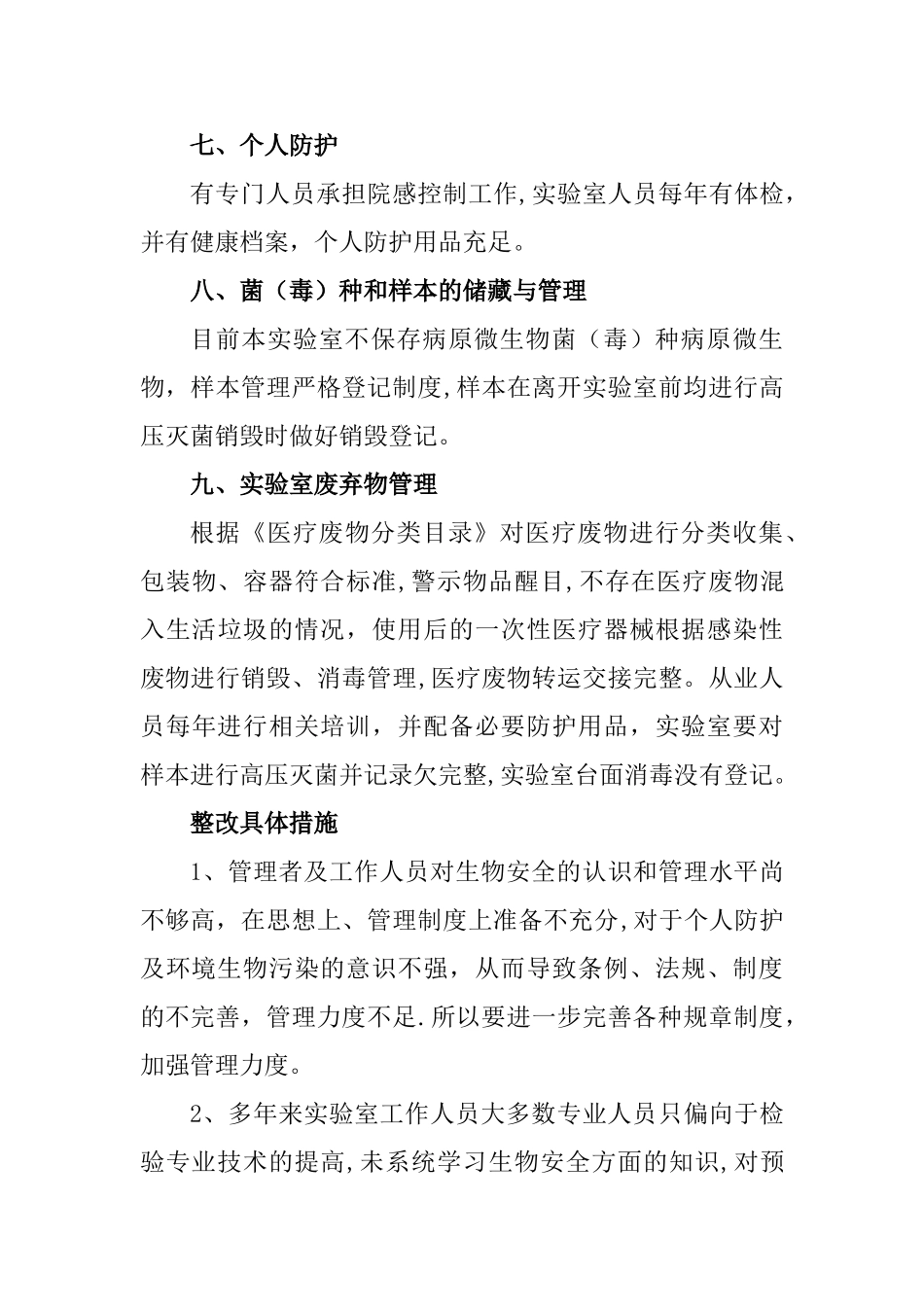 病原微生物实验室生物安全管理自查整改报告_第3页