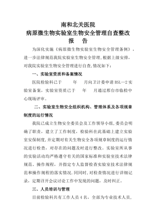 病原微生物实验室生物安全管理自查整改报告