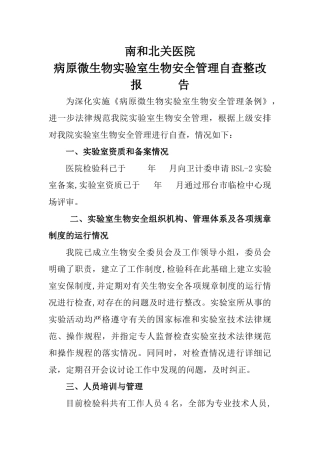 病原微生物实验室生物安全管理自查整改报告