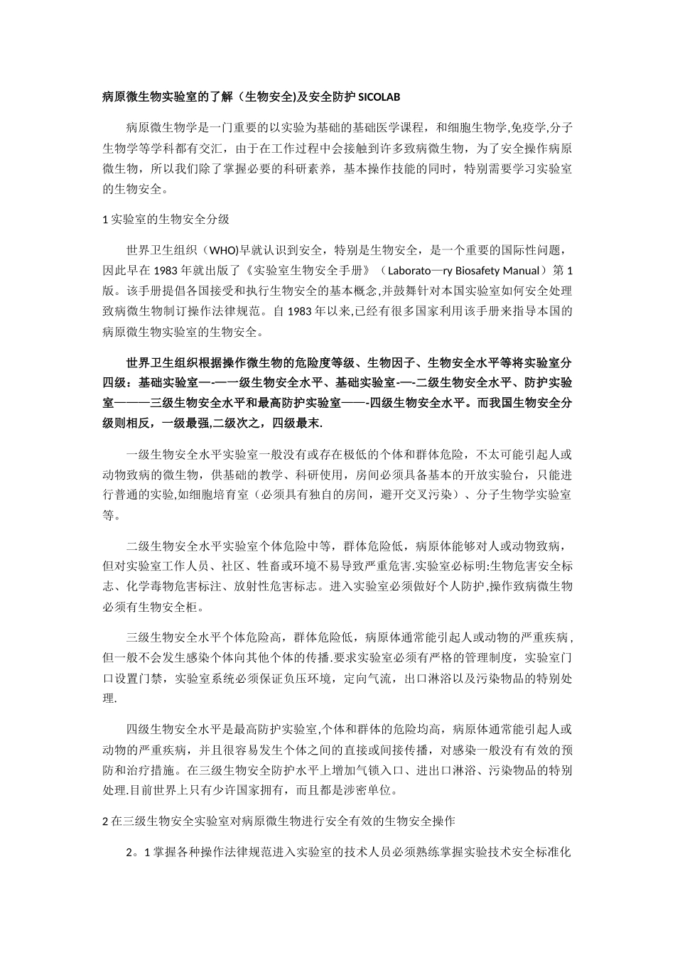 病原微生物实验室的了解及安全防护SICOLAB_第1页