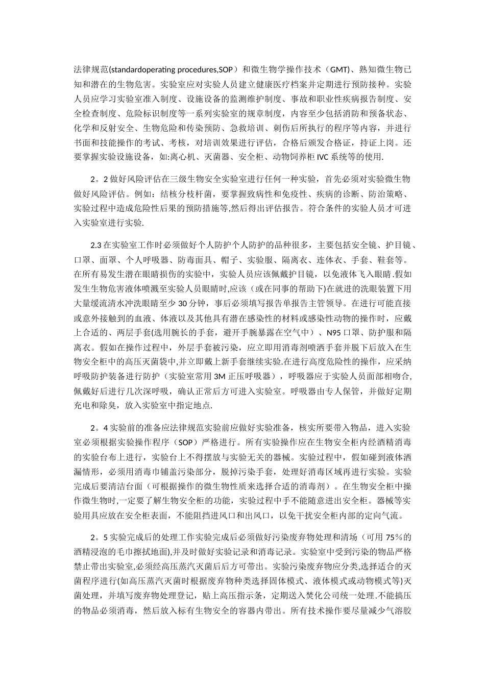病原微生物实验室的了解及安全防护SICOLAB_第2页
