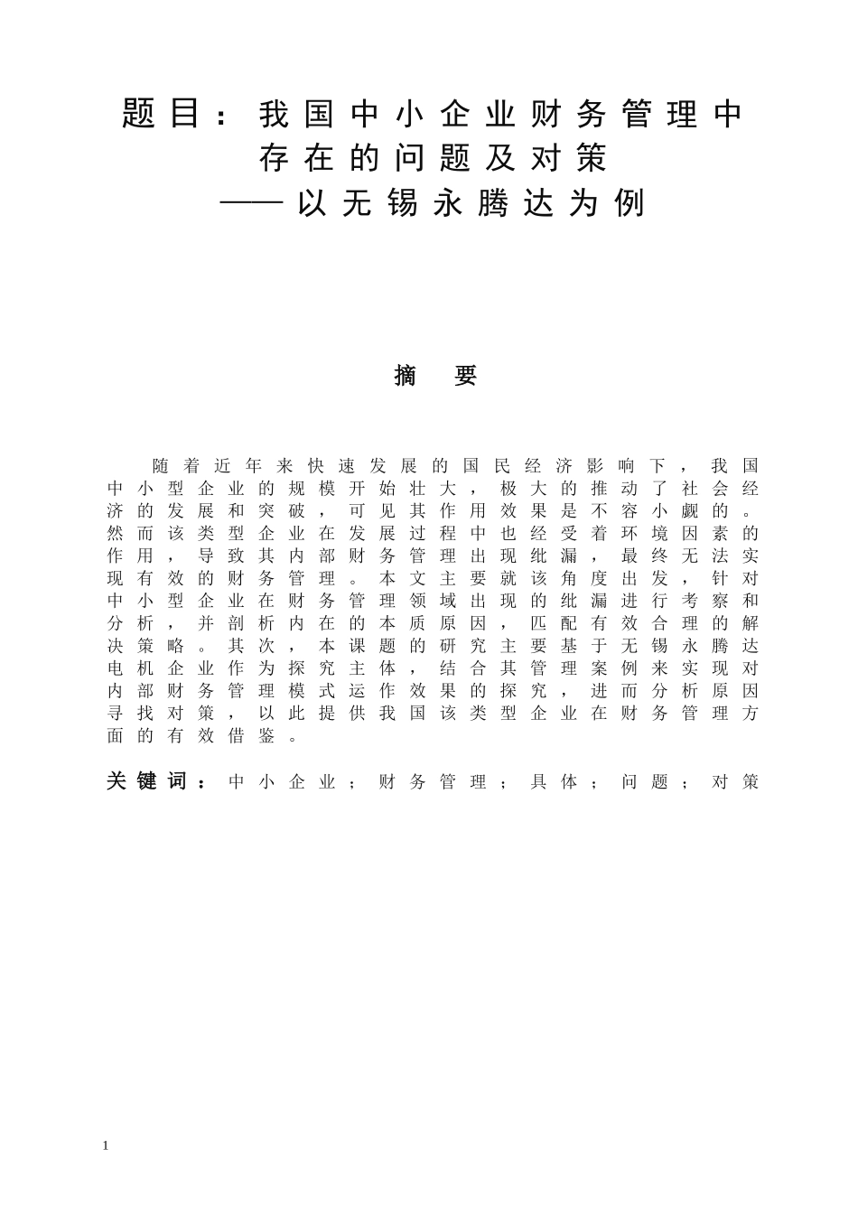 我国中小企业财务管理问题与对策  会计学专业_第1页