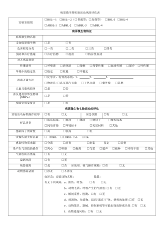 病原微生物实验活动风险评估表