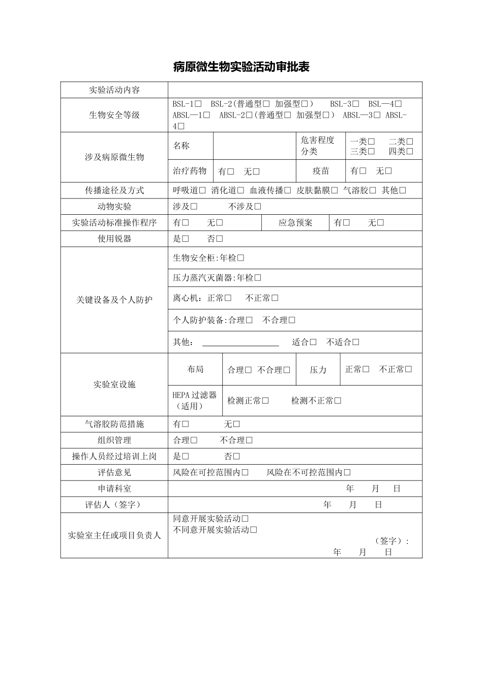 病原微生物实验活动审批表-_第1页