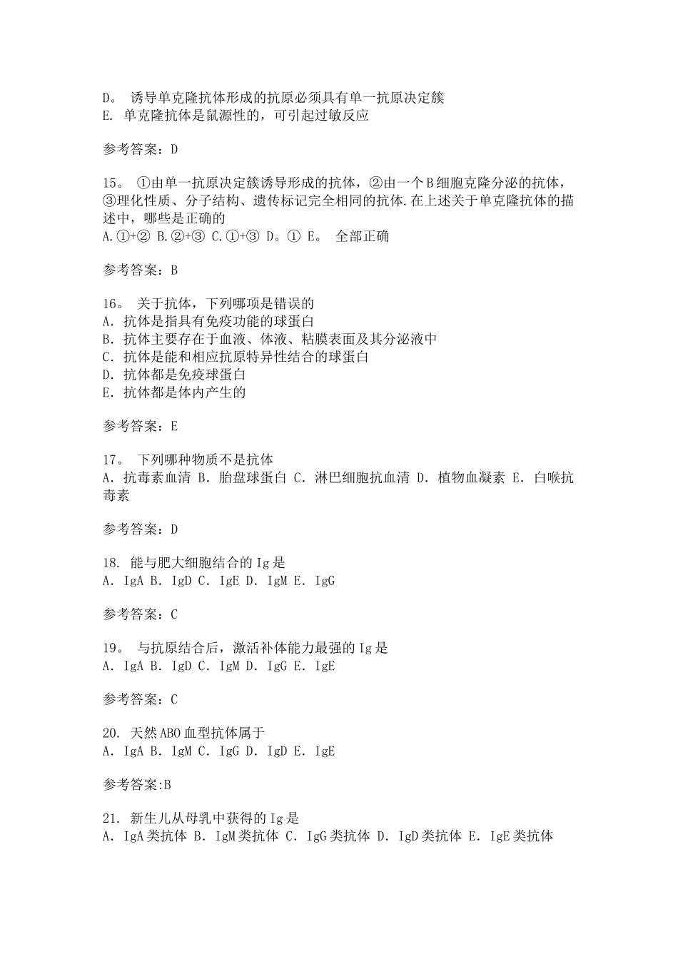 病原生物与免疫学-抗体-试卷与答案_第3页