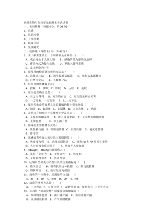 病原生物与免疫学基础期末考试试卷