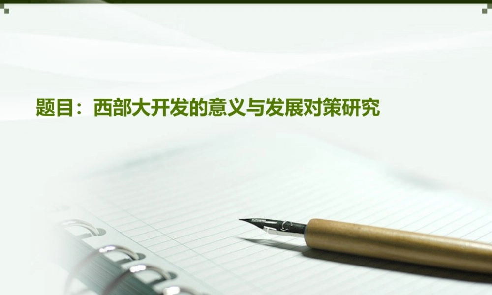西部大开发的意义与发展对策研究  答辩PPT