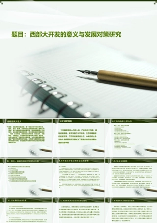 西部大开发的意义与发展对策研究  答辩PPT