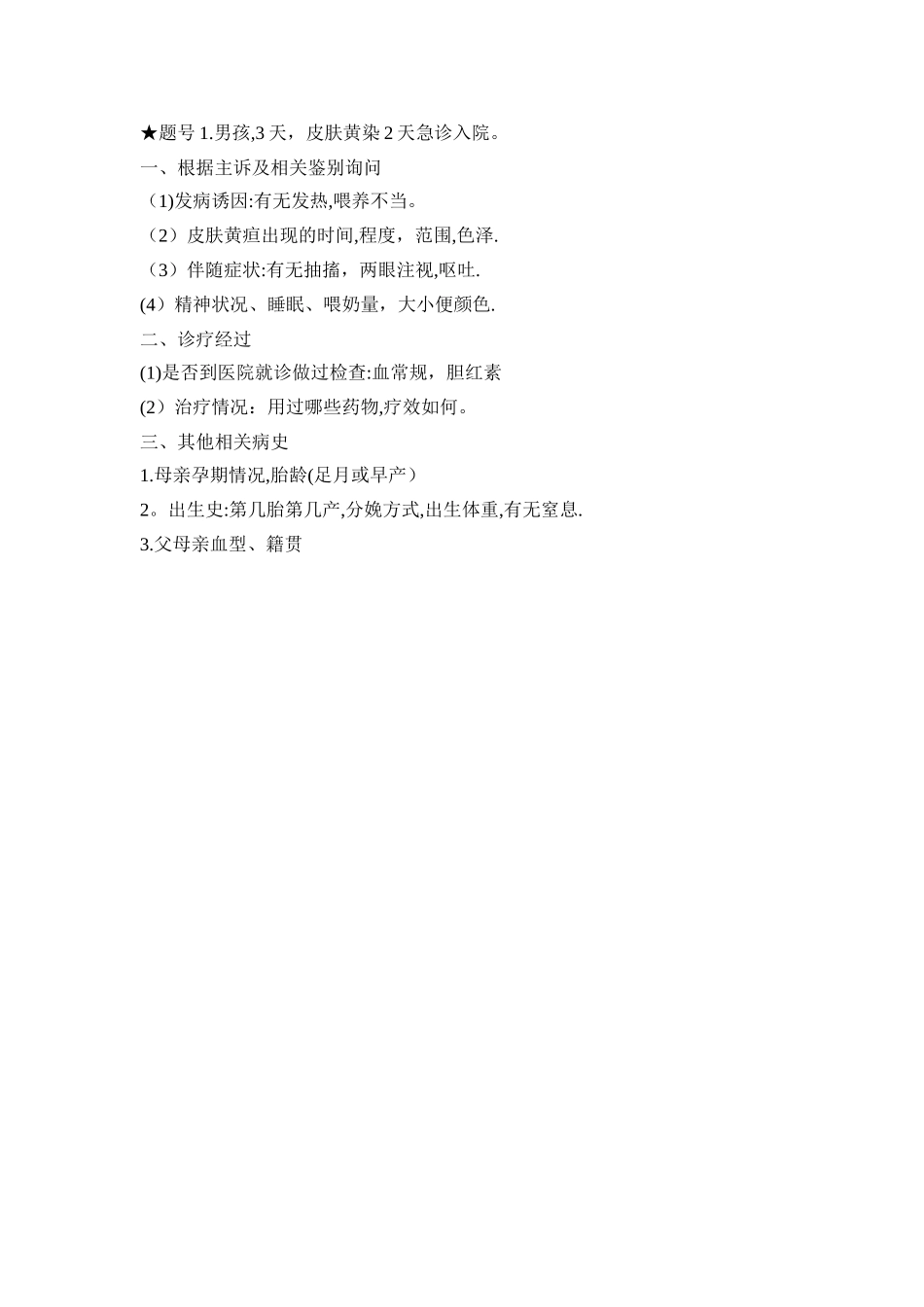 病史采集试题及答案_第1页