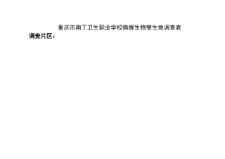 病媒生物孳生地调查表