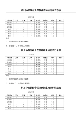 病媒生物消杀记录表格模板