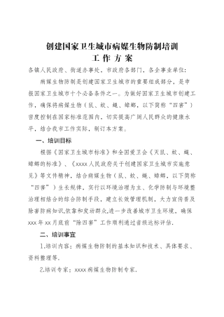 病媒生物防制培训工作方案