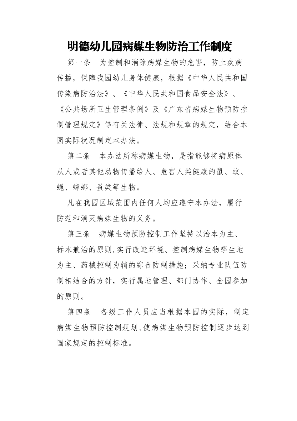 病媒生物防制工作制度_第1页