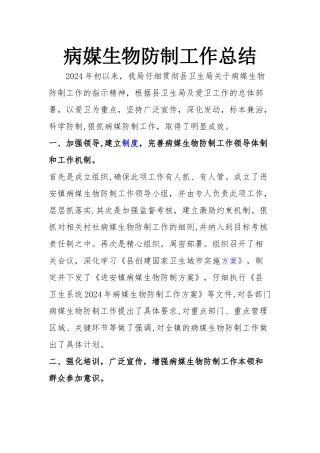 病媒生物防制工作总结