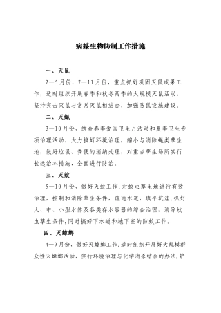 病媒生物防制工作管理制度及措施