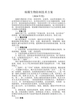 病媒生物防制技术方案