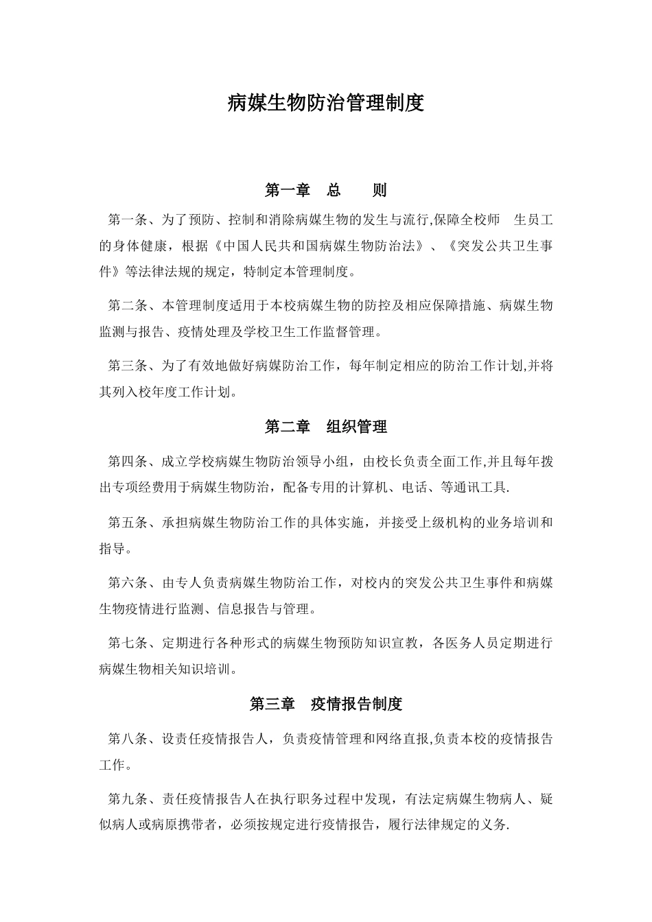 病媒生物防制管理制度_第1页