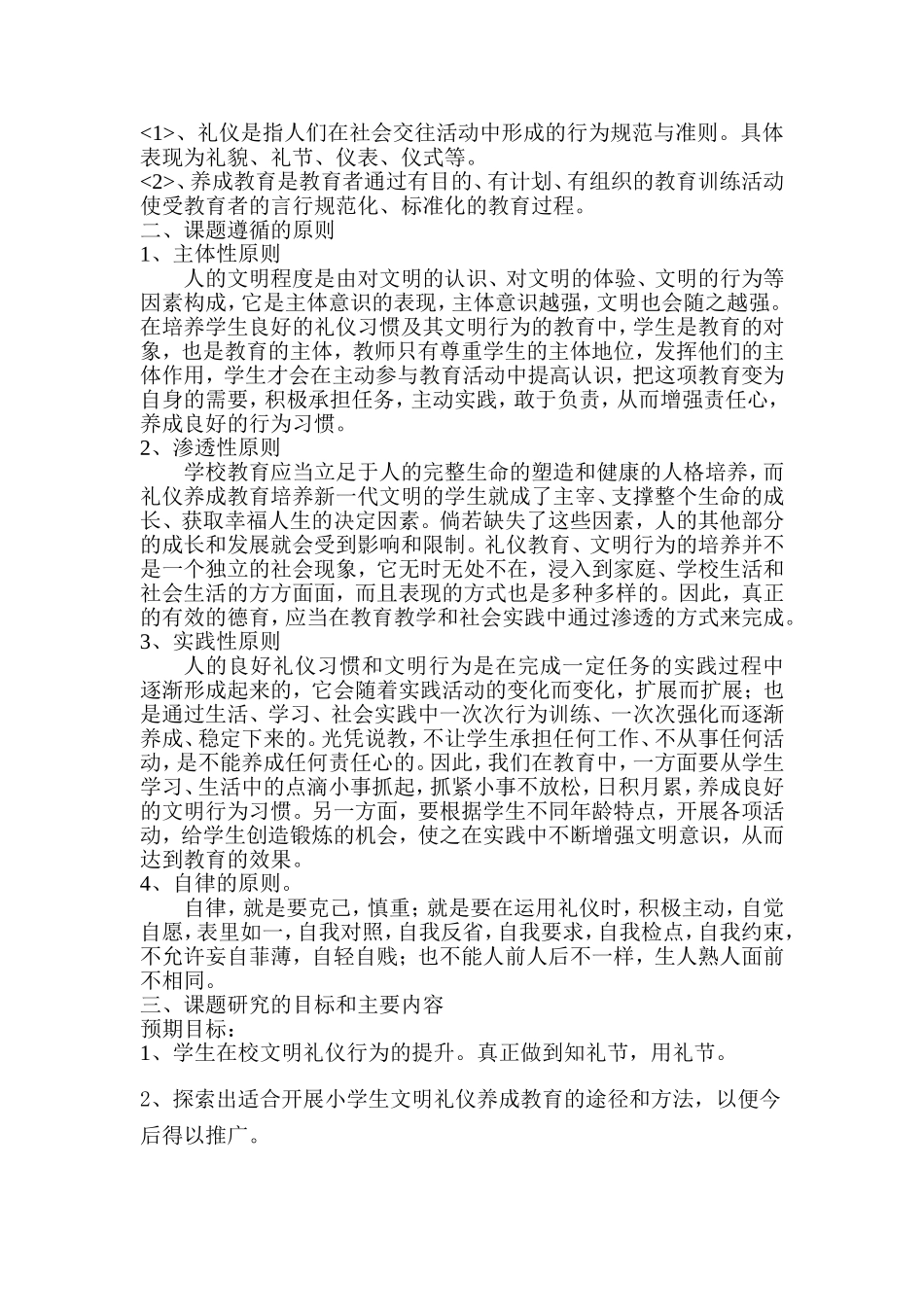 小学生文明礼仪养成教育的研究  开题报告 学前教育专业_第3页