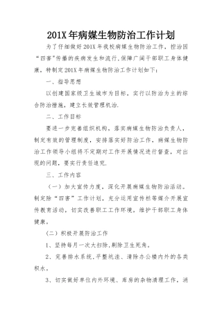 病媒生物防治工作计划