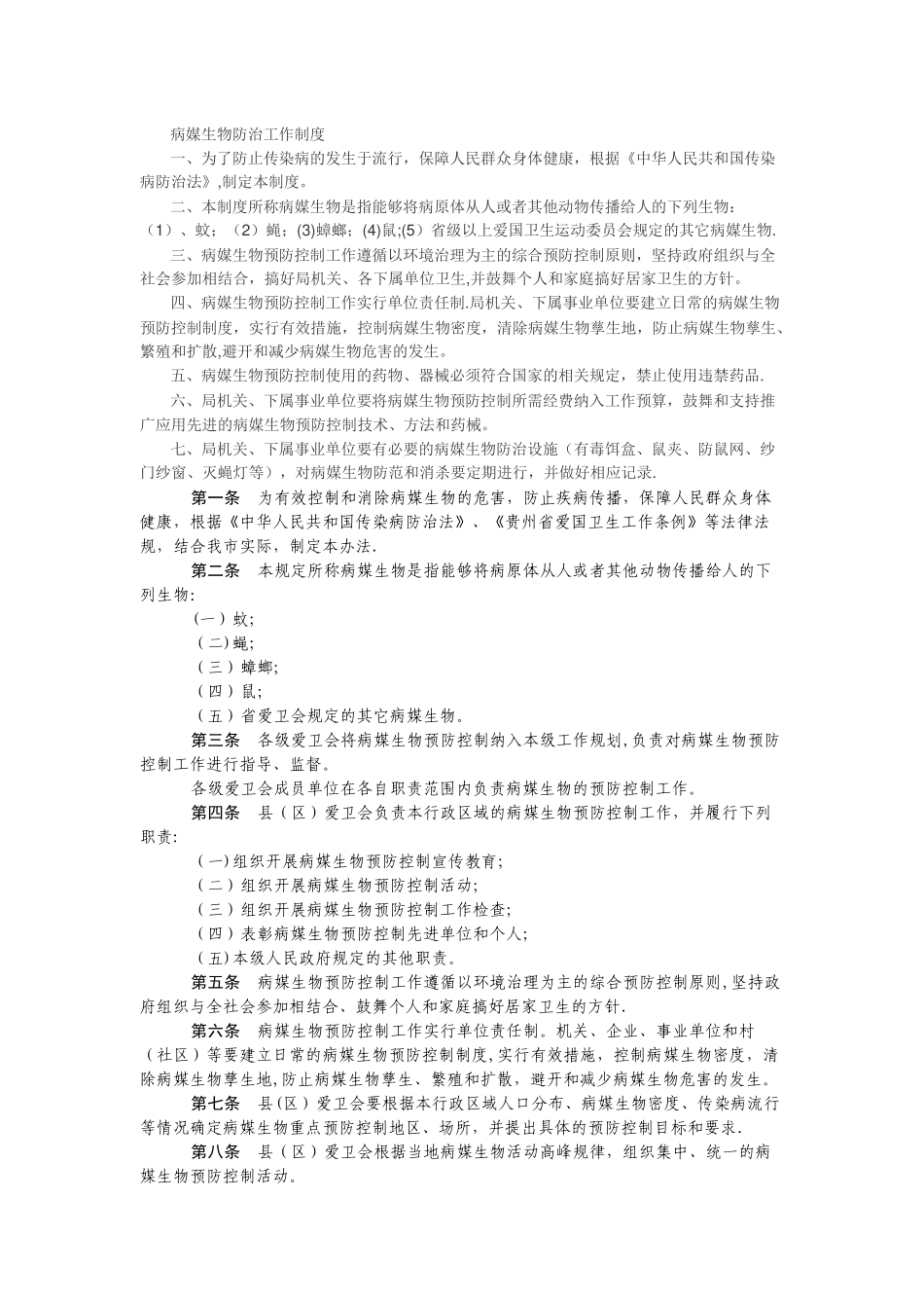 病媒生物防治工作制度_第1页