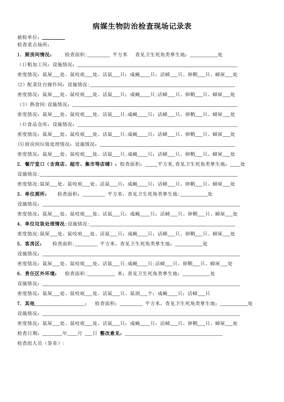 病媒生物防治检查现场记录表_第1页