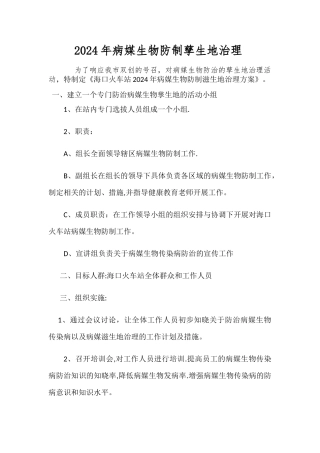 病媒防制孳生地治理方案
