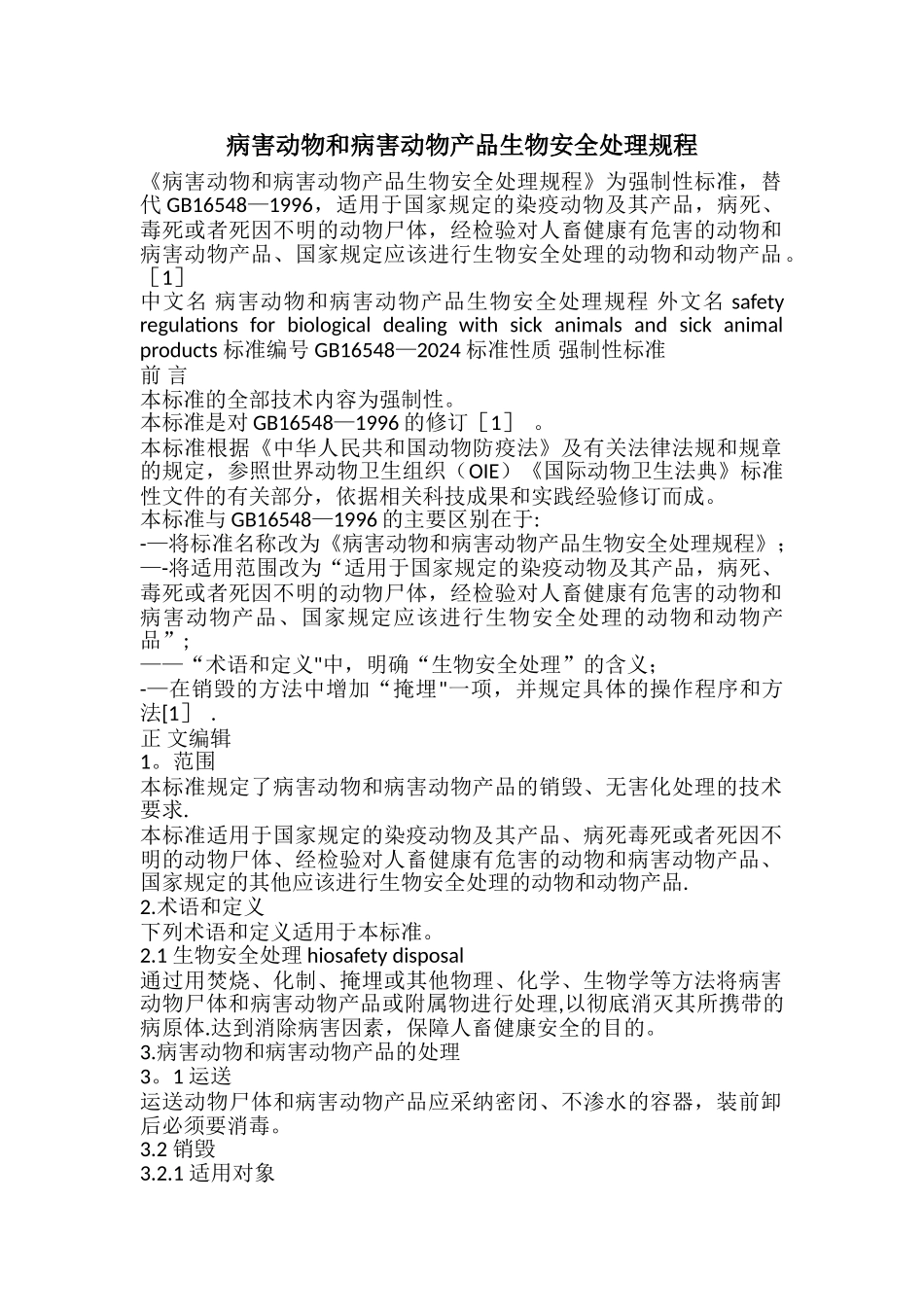 病害动物和病害动物产品生物安全处理规程_第1页