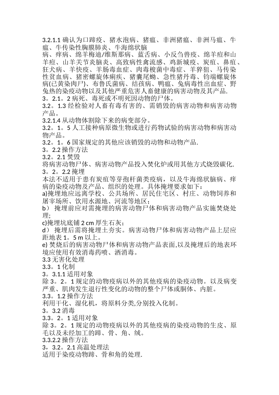 病害动物和病害动物产品生物安全处理规程_第2页