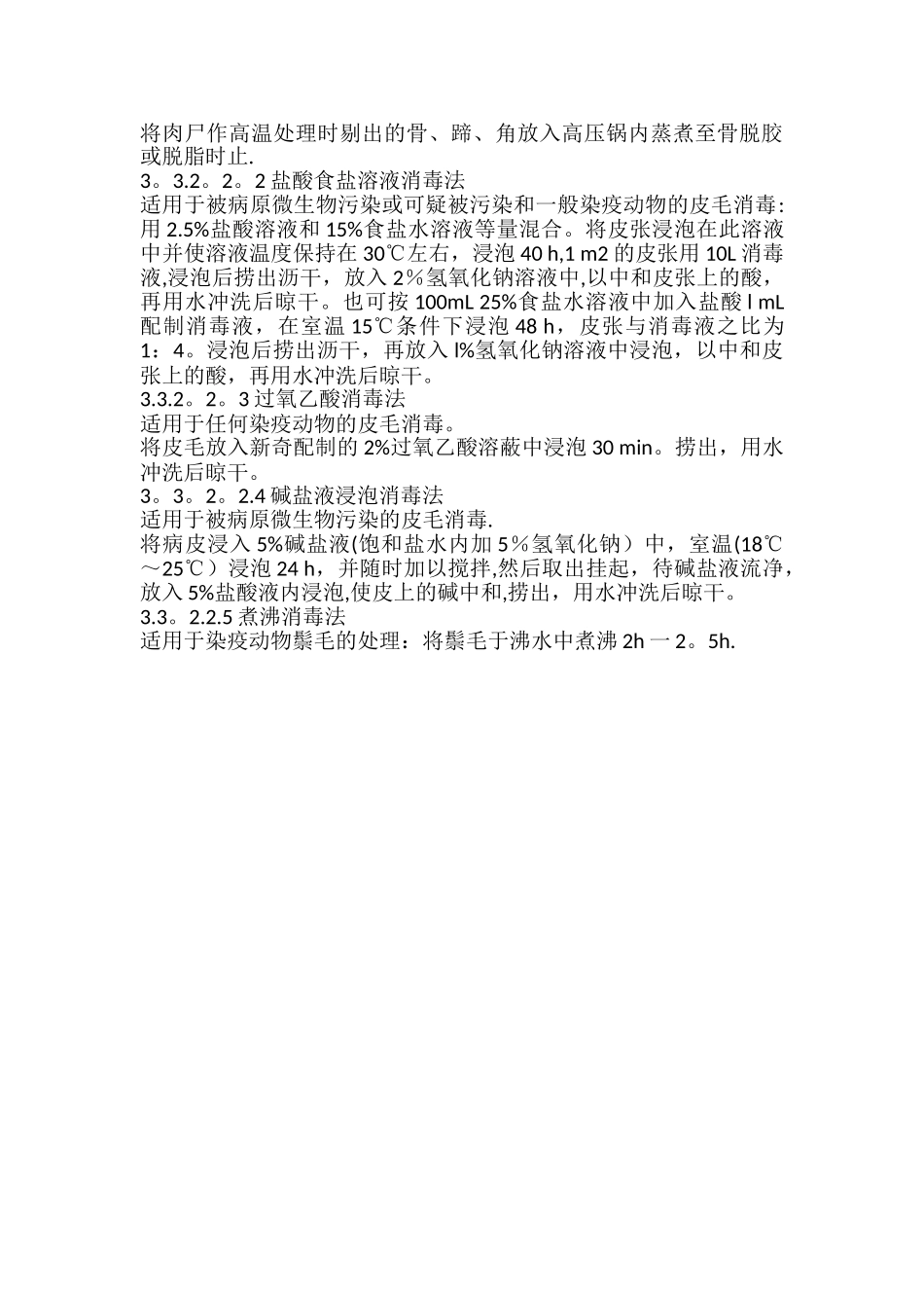 病害动物和病害动物产品生物安全处理规程_第3页