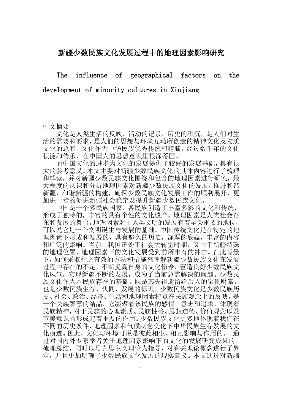 新疆少数民族文化发展过程中的地理因素影响研究  民族理论与实践专业_第1页
