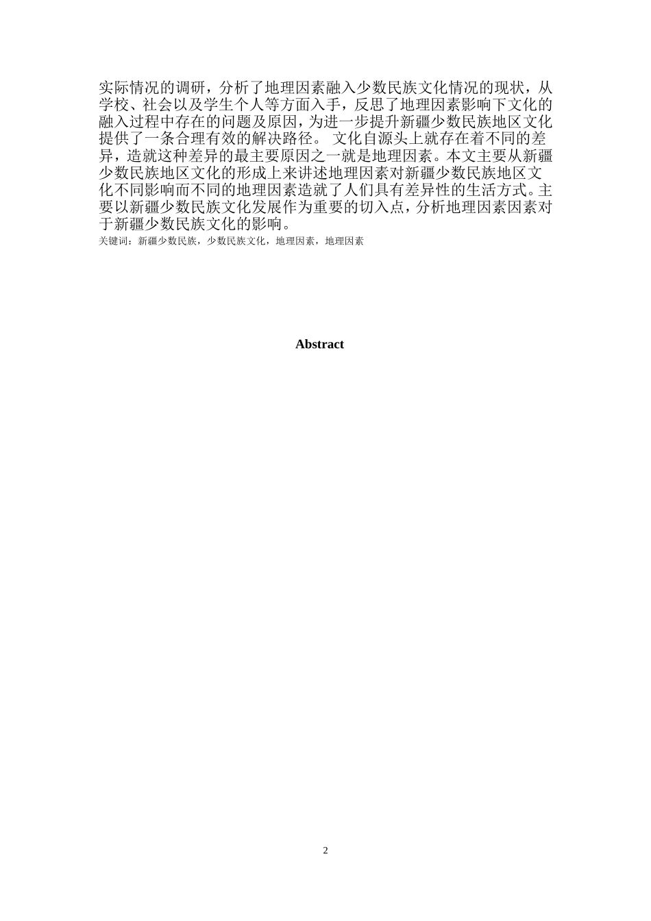 新疆少数民族文化发展过程中的地理因素影响研究  民族理论与实践专业_第2页