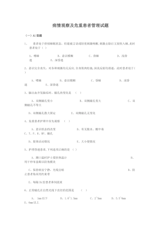 病情观察与危重病人管理试题