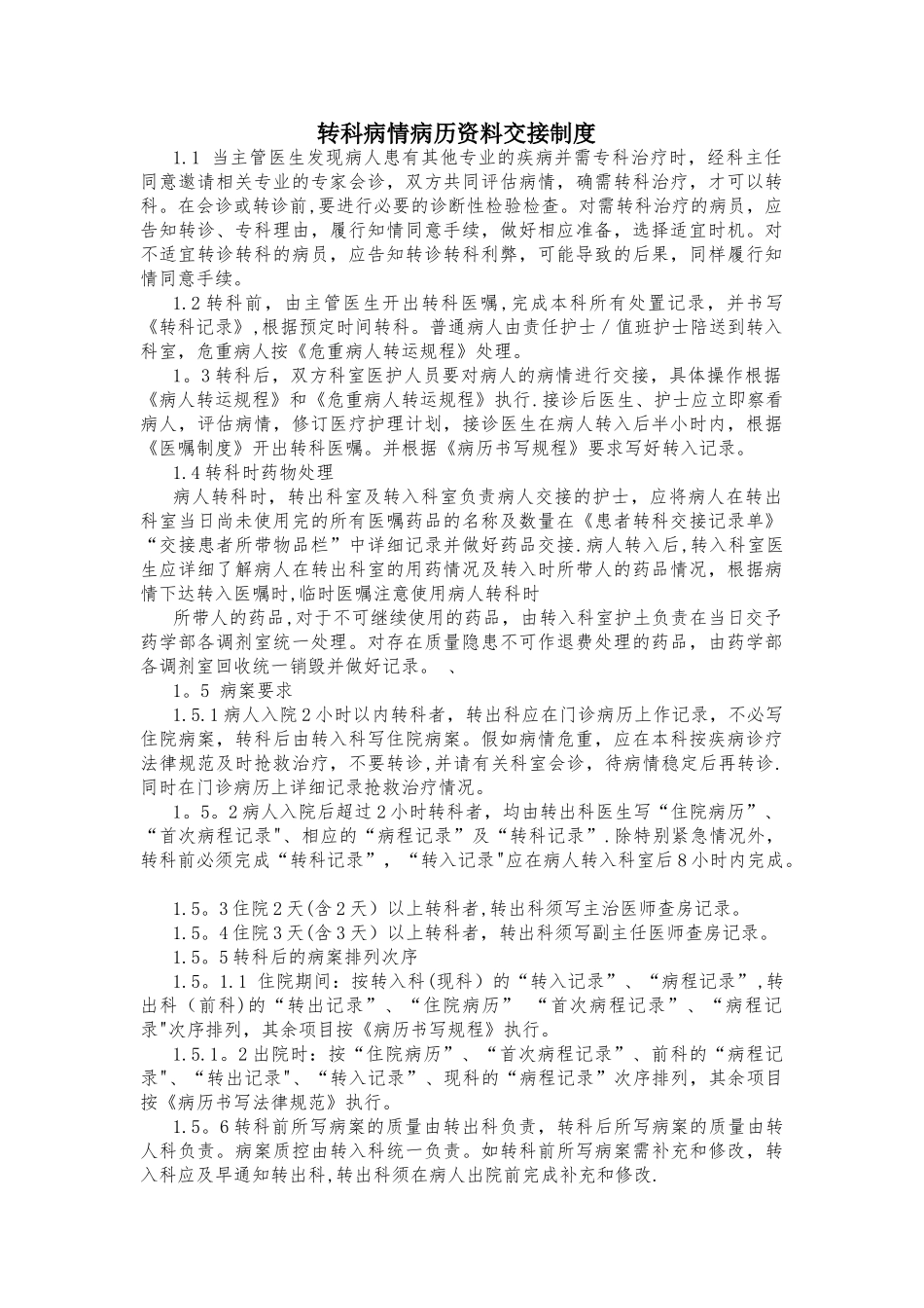 病情病历资料交接制度_第1页
