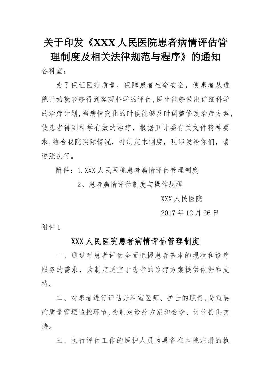 病情评估管理制度规范流程-4.5.1.1_第1页