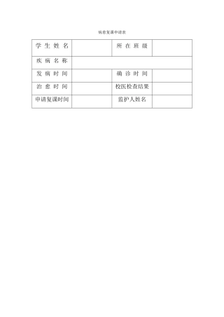 病愈复课申请表