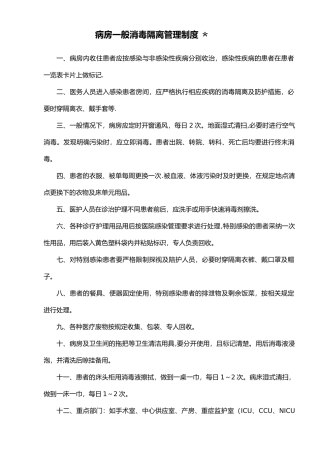 病房一般消毒隔离管理制度