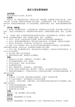 病房五常法管理细则