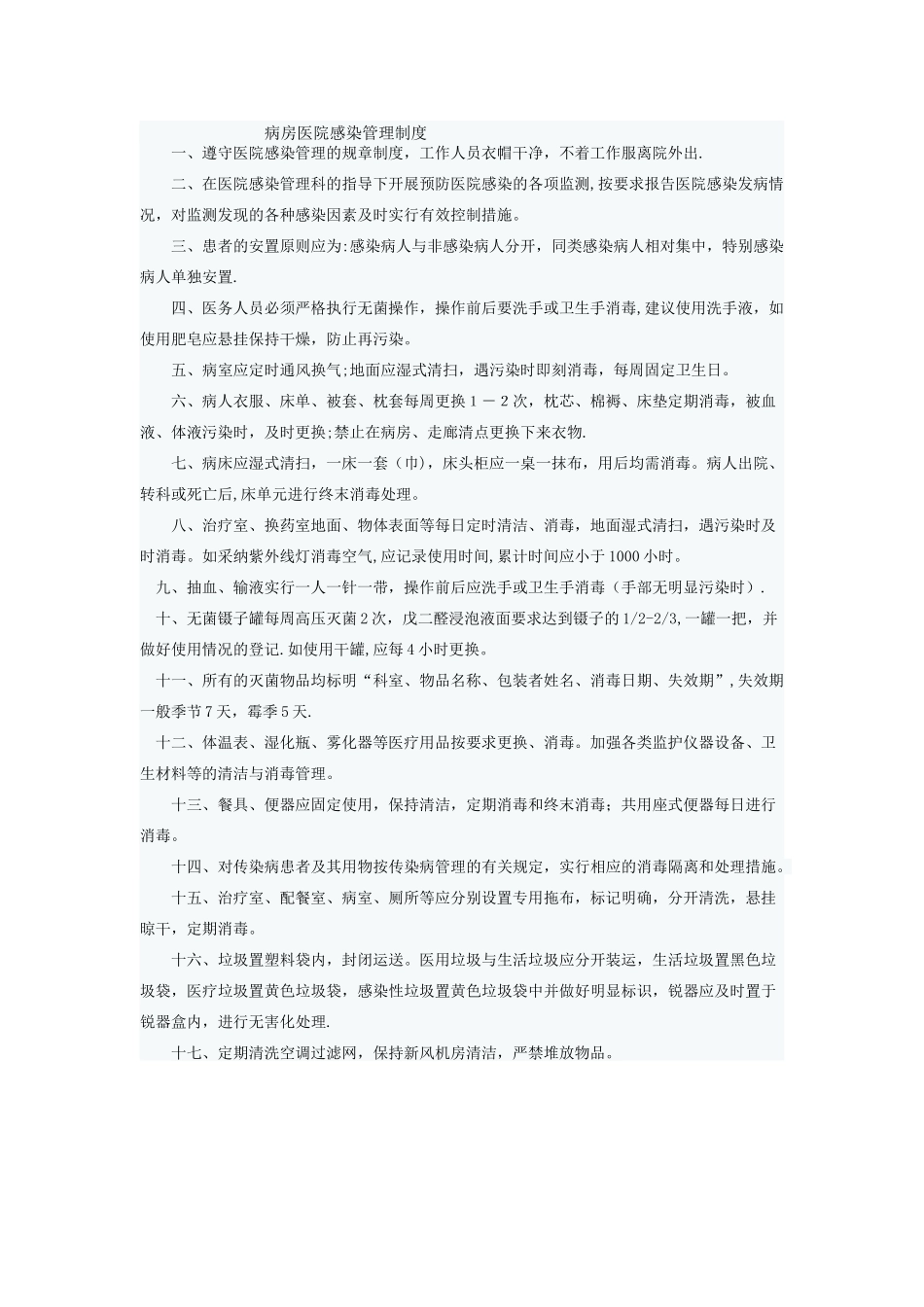 病房医院感染管理制度_第1页
