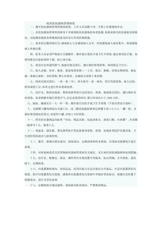 病房医院感染管理制度