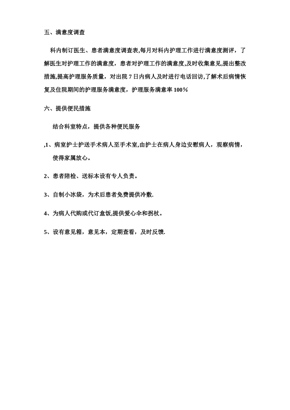 病房优质护理服务措施)_第2页