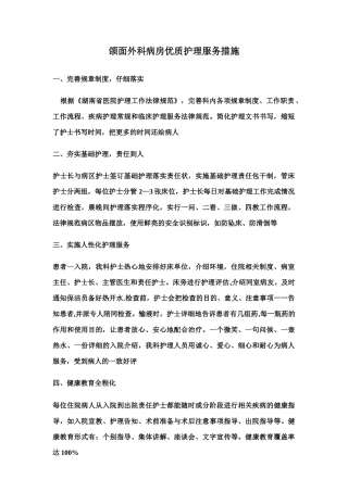 病房优质护理服务措施)