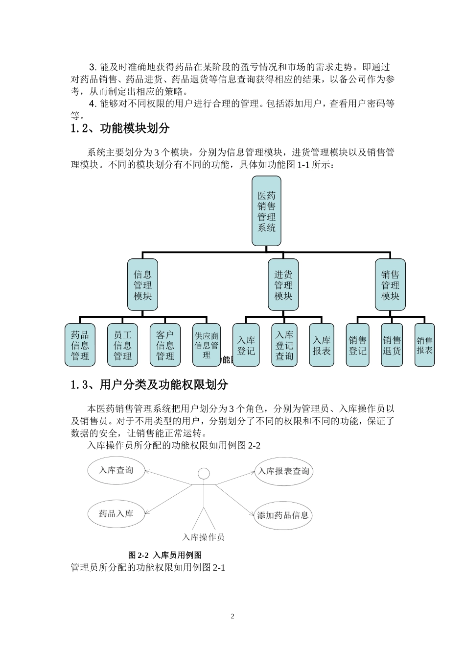 医药销售管理系统(药品销售管理系统的设计)  计算机专业_第2页