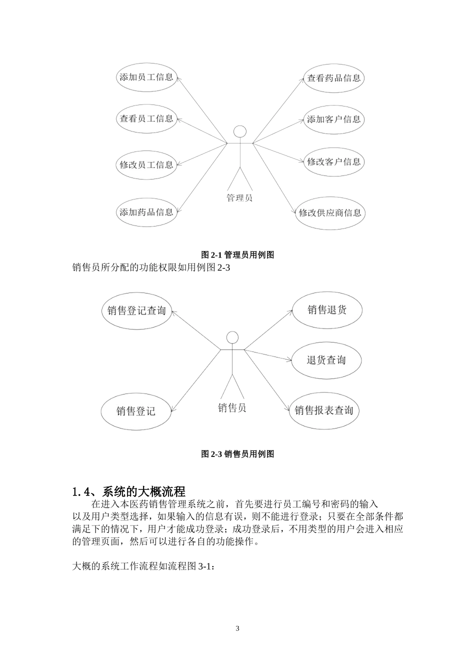 医药销售管理系统(药品销售管理系统的设计)  计算机专业_第3页