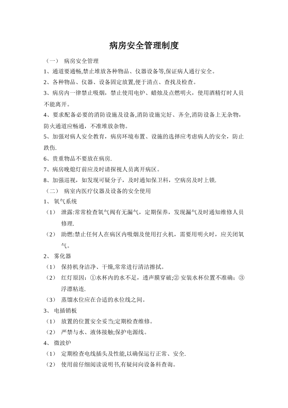 病房安全管理制度_第1页
