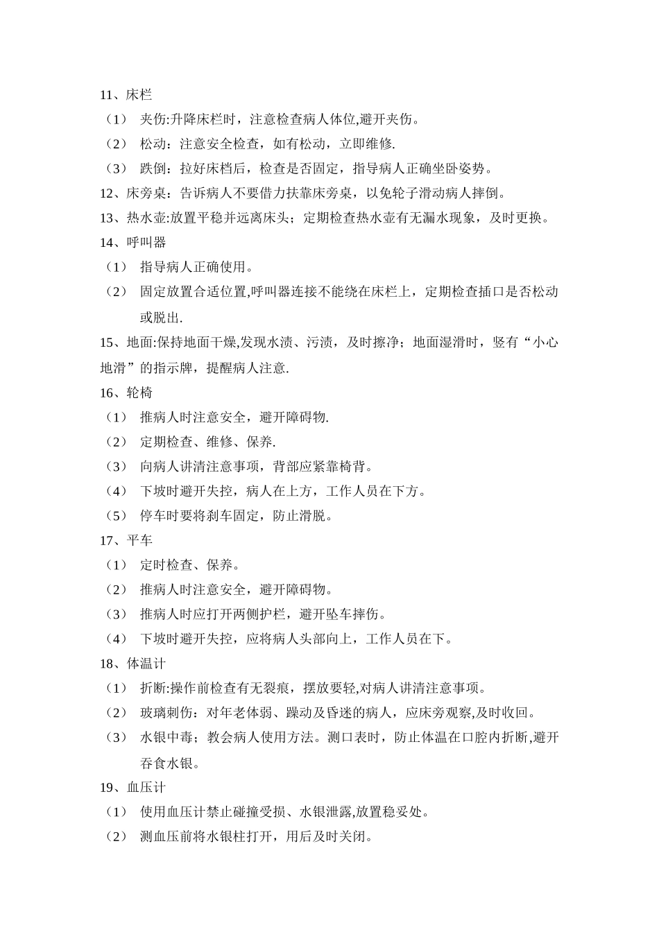 病房安全管理制度_第3页