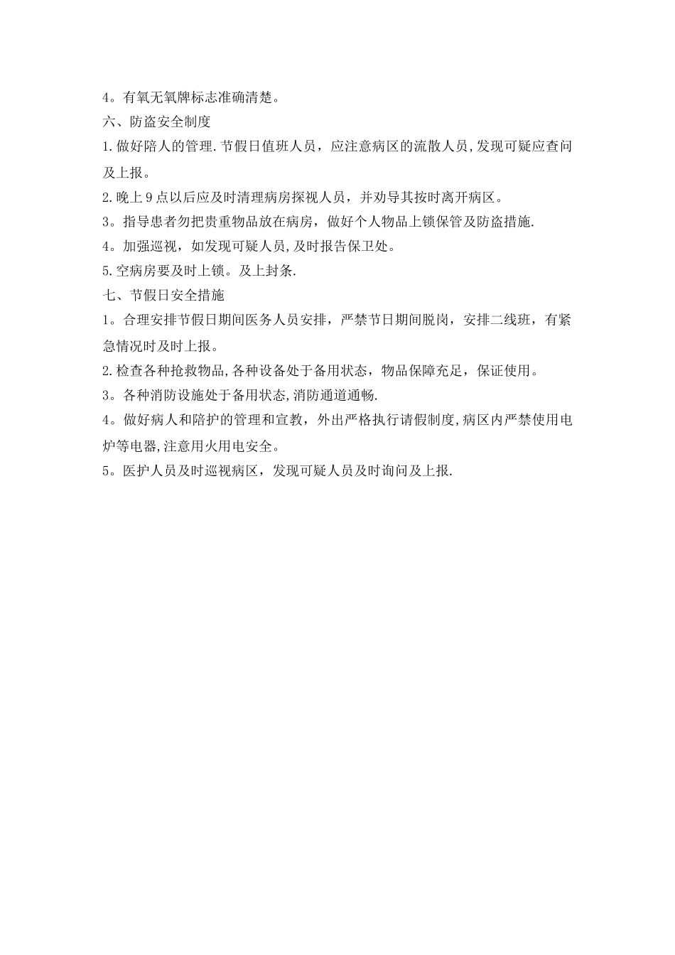 病房安全制度_第2页